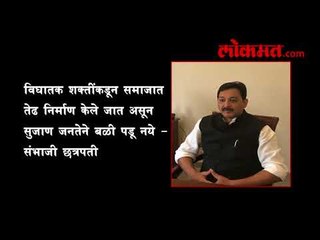 विघातक शक्तींकडून समाजात तेढ निर्माण केले जात असून सुजाण जनतेने बळी पडू नये - संभाजी छत्रपती