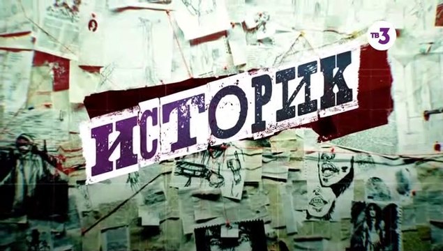 Историк - 2 серия (2021) детектив смотреть онлайн