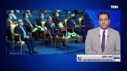 رئيس مؤسسة ماعت: احنا جمهورية جديدة مش بالأرض فقط ولكن بعلاقة الشعب ببعض