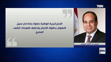 أبرز ما قاله الرئيس "السيسي" بفعاليات إطلاق الاستراتيجية الوطنية لحقوق الإنسان