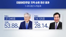 이재명, TK 경선도 압승...'고발 사주' 공방 가열 / YTN