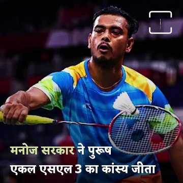 Tokyo Paralympics: Pramod Bhagat Bags Gold, Manoj Sarkar Wins Bronze In Badminton Men's Singles SL3