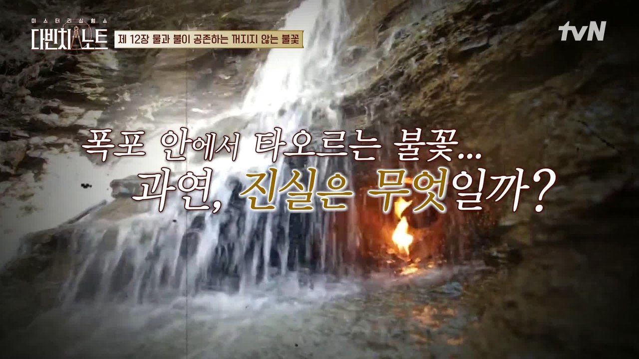 불과 물의 공존?! 물이 쏟아지는 폭포 속에서 꺼지지 않는 불?!