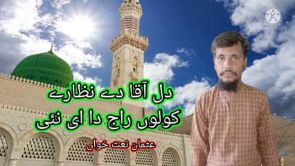 Dil aaqa DE nazare kolo rajhad hi nai Usman naat khwan