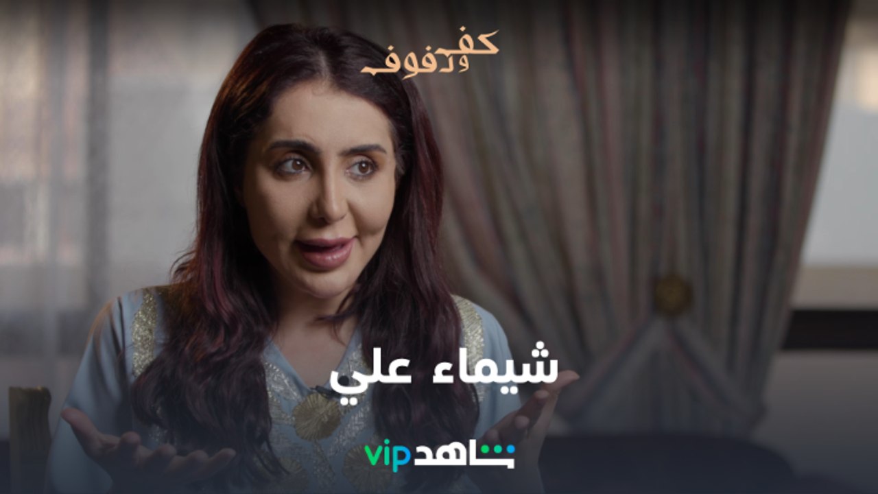شيماء علي | كف ودفوف | شاهدVIP