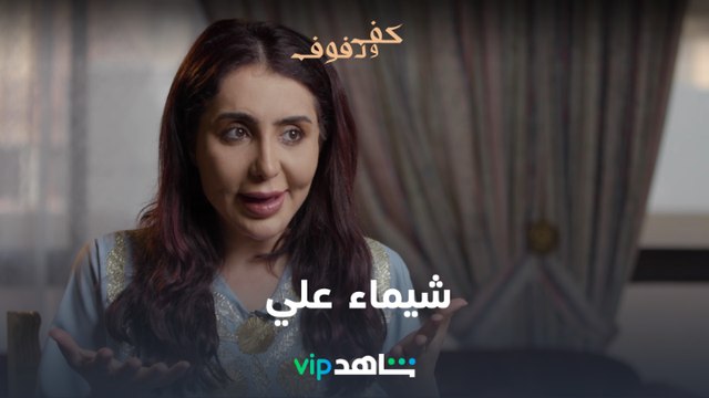 شيماء علي | كف ودفوف | شاهدVIP