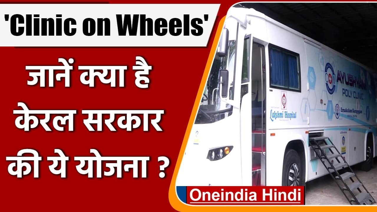 Kerala के ग्रामीण क्षेत्रों में  Clinic On Wheels शुरु, मिलेगी फ्री हेल्थ फैसिलिटी | वनइंडिया हिंदी