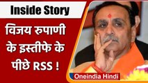 Gujarat के CM Vijay Rupani के Resign के पीछे RSS !, जानिए Inside Story | वनइंडिया हिंदी