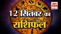 12 September Rashifal 2021 | Horoscope 12 September | 12th September Rashifal | Aaj Ka Rashifal