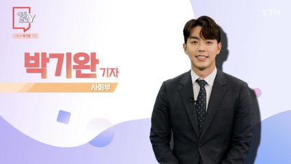 [9월 12일 시민데스크] 에필로그 Y - 박기완 기자 / YTN