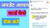 How to update Aadhar, Aadhar Card kaise update check karenge,