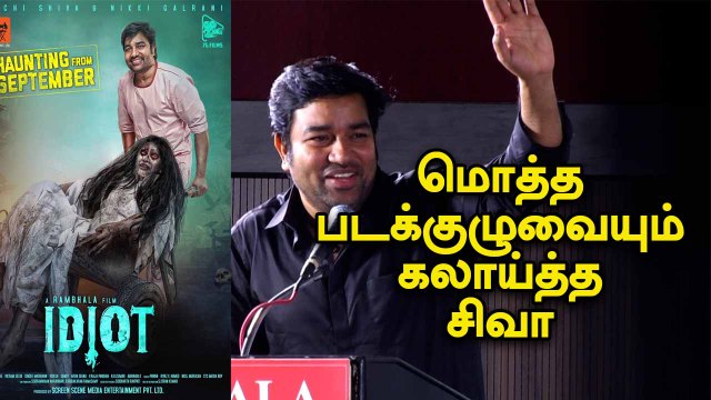 இந்த படத்துல பைத்தியமா நடிச்சிருக்கேன் | Mirchi Siva | Idiot Pressmeet | Filmibeat Tamil