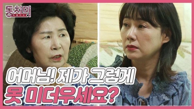 어머님! 제가 그렇게 못 미더우세요?