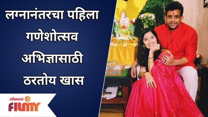 Abhidnya Bhave's Ganpati Bappa | लग्नानंतरचा पहिला गणेशोत्सव अभिज्ञासाठी ठरतोय खास | Mehul Pai