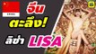 คอมเมนต์แฟนเพลงจีน หลังชม MV【LISA - 'LALISA' 】ลิซ่า BlackPink