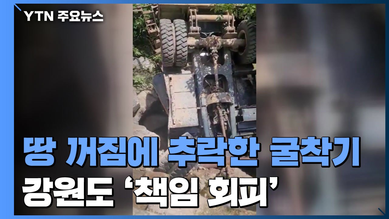 땅 꺼짐에 계곡으로 추락한 굴착기...사고 책임은 나 몰라라 / YTN