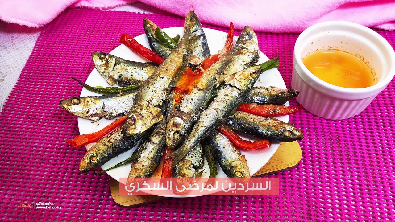 طريقة عمل سمك السردين بالفرن لمرضى السكري