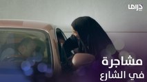 مشاجرة في الشارع بين نهاد وزوجها سامي.. شاهد السبب