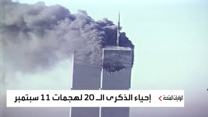 مخاوف "11 سبتمبر" تتجدد بعد 20 عاما مع عودة طالبان.. لماذا؟