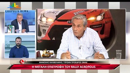 Έκτακτη εκπομπή για το EKO ACROPOLIS RALLY 11-09-2021