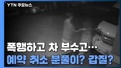 술병 휘두르고 차 부수고..."예약 취소 분풀이" vs "단골 고객 갑질" / YTN