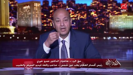 عمرو أديب يسأل د. عمرو خيري صاحب واقعة صاحب فيديو الممرض والسجود للكلب: طالما بتهزروا ليه صورتوا الهزار فيديو؟
