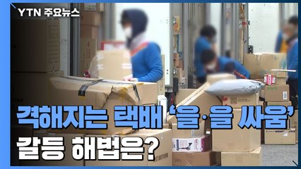 격해지는 택배 '을·을 싸움'...갈등 해법은? / YTN