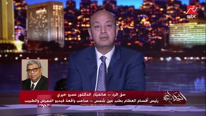 عمرو أديب  لـ د. عمرو خيري صاحب واقعة صاحب فيديو الممرض والسجود للكلب: أنتوا بتعملوا الهزار ده في كل المستشفيات دي تبقى مصيبة
