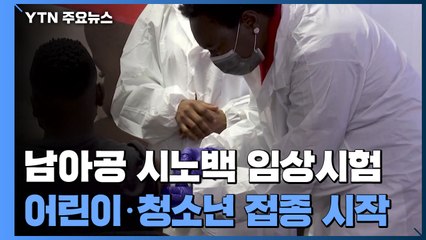 남아공, 中 시노백 백신 어린이 2천명 접종 임상시험 / YTN