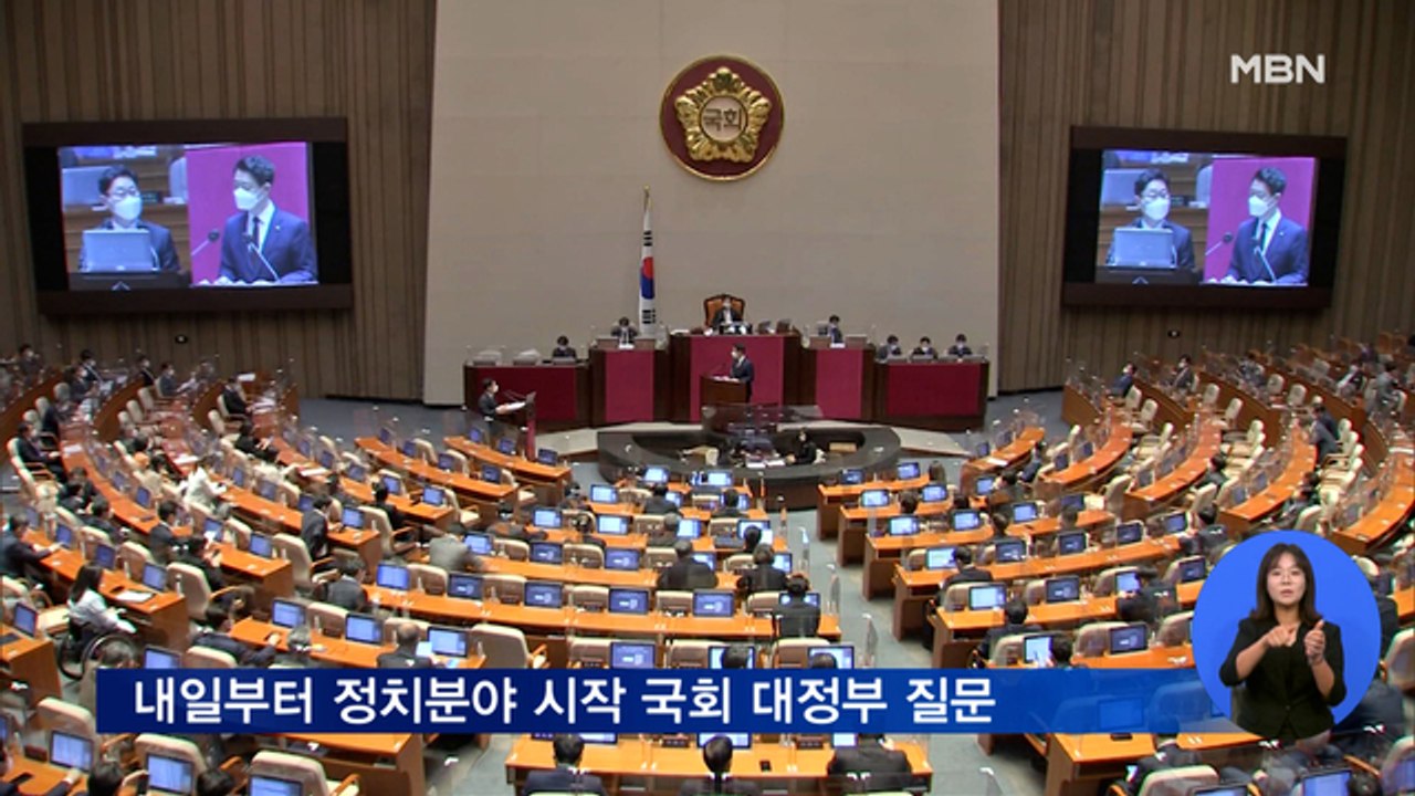 내일부터 정치분야 시작 국회 대정부 질문