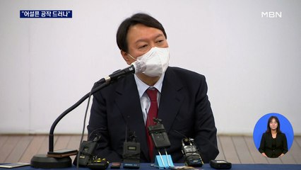 윤석열, 고발사주 의혹에 "어설픈 공작"…'박지원 게이트' 역공