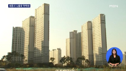 작년 아파트 값 상승률 1위 세종시, 지금은 전국 꼴찌…무슨 일이?