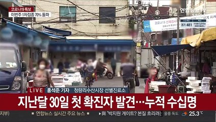 청량리수산시장 집단감염…선별진료소 운영