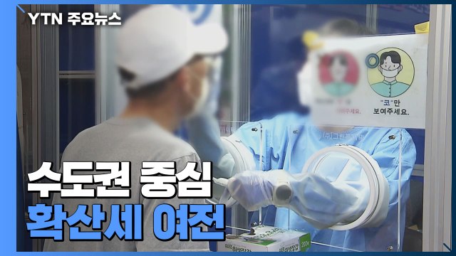 코로나19 신규 환자 1,755명...수도권 중심 확산세 여전 / YTN