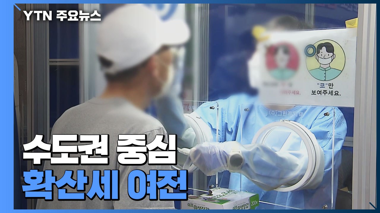 코로나19 신규 환자 1,755명...수도권 중심 확산세 여전 / YTN