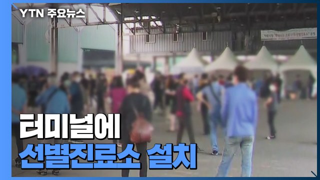 터미널에 선별진료소 설치...가락시장 감염 백 명 넘어 / YTN