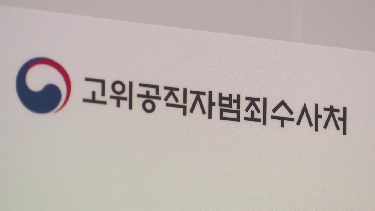 공수처, 압수물 분석 박차...김웅 의원실 수색 재개 고심 / YTN