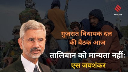 विजय रुपाणी के इस्तीफे के बाद विधायक दल की बैठक आज, भारत का रुख स्पष्ट- तालिबान को मान्यता नहीं