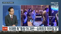 [일요와이드] 이재명 과반 3연승…민주 경선 '1차 슈퍼위크'