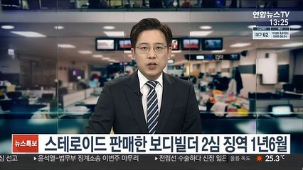 스테로이드 판매한 보디빌더 2심 징역 1년 6월