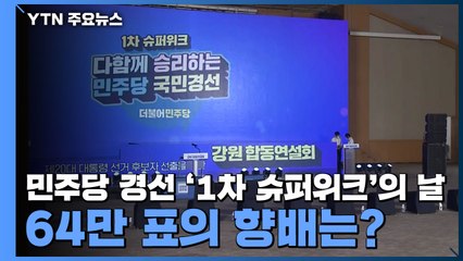 민주당 경선 '1차 슈퍼위크'의 날...64만 표의 향배는? / YTN