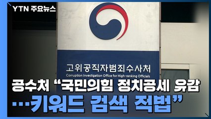 공수처 "국민의힘 정치공세 유감...키워드 검색 적법" / YTN