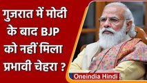 Gujarat CM Resigns: गुजरात में Narendra Modi के बाद BJP को नहीं मिला प्रभावी चेहरा? | वनइंडिया हिंदी