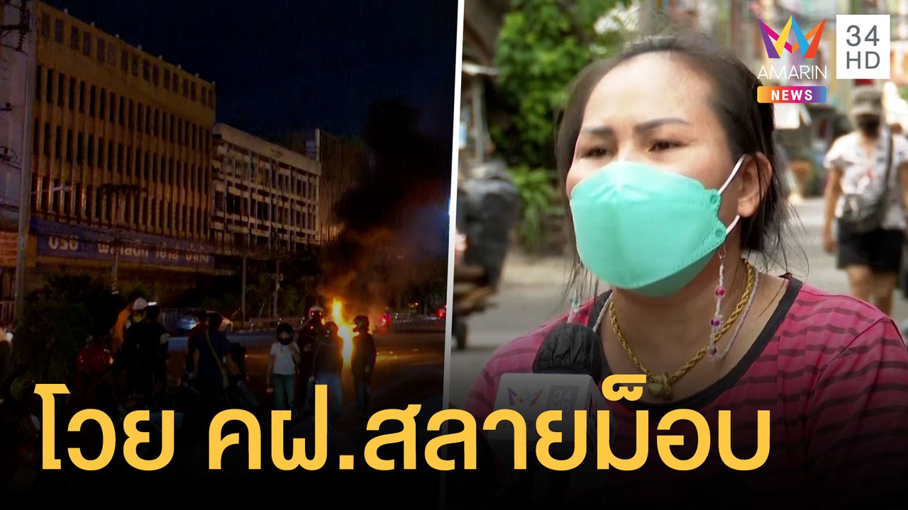 ชาวบ้านโวย ตร.บุกสลายกลุ่มวัยรุ่นแยกดินแดงในชุมชน | ข่าวเที่ยงอมรินทร์ | 12 ก.ย.64