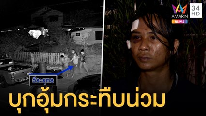 ชายฉกรรจ์บุกทำร้าย-อุ้มคนในบ้าน ซ้ำ ตร.ให้หาทะเบียนรถเอง | ข่าวเที่ยงอมรินทร์ | 12 ก.ย.64