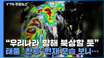 "우리나라 향해 북상할 듯" 매우 강한 태풍 '찬투' 현재 모습 보니... / YTN
