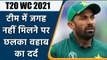 Pakistan's Wahab Riaz disappointed at not being selected for T20 World Cup Squad | वनइंडिया हिंदी