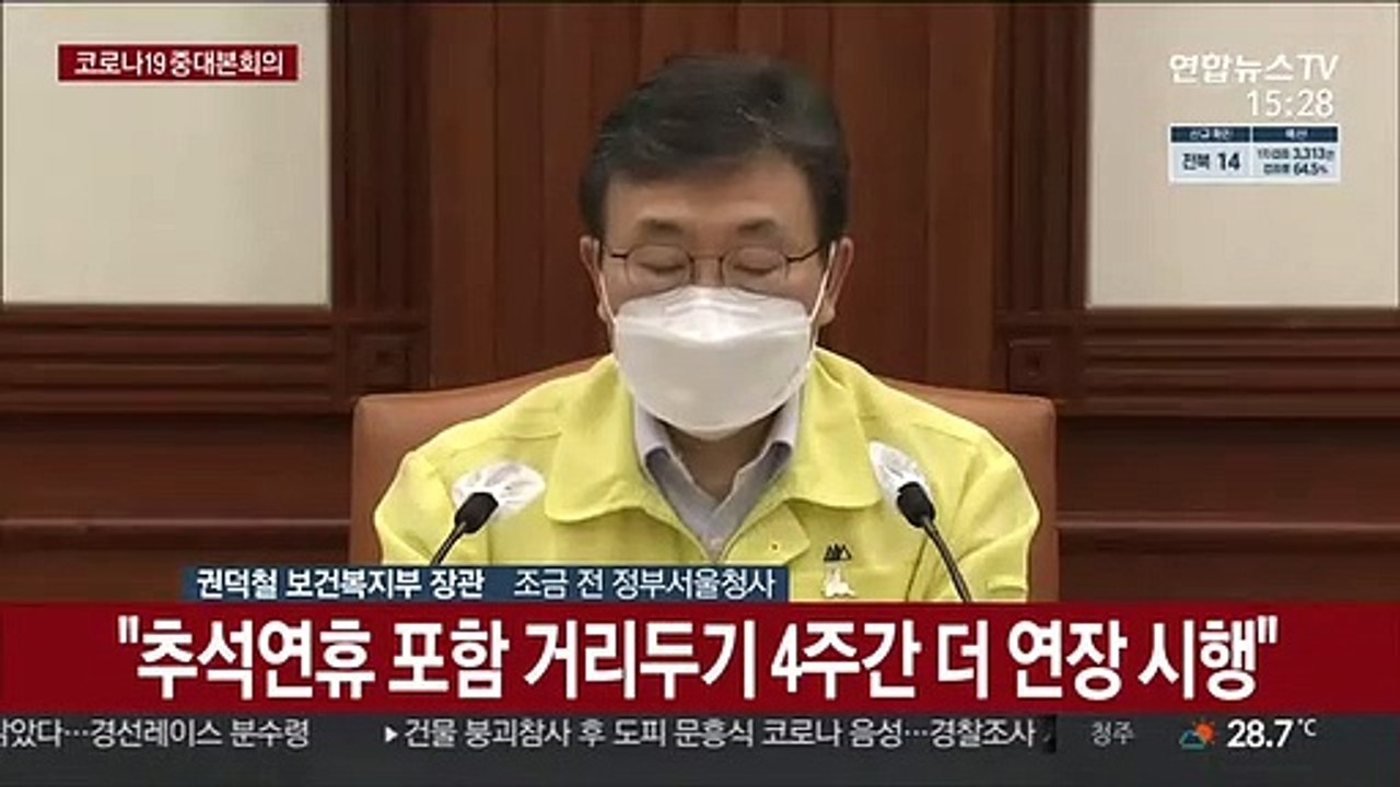 [현장연결] 중대본 "추석 연휴 방역수칙 준수에 따라 확산 여부 결정될 것"