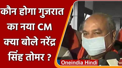 Vijay Rupani के बाद कौन होगा Gujarat का नया CM, क्या बोले Narendra Singh Tomar ? | वनइंडिया हिंदी