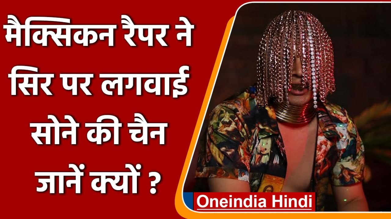 Mexican rapper ने New Look के लिए खोपड़ी पर लगवाई Gold chains, फोटो वायरल | वनइंडिया हिंदी